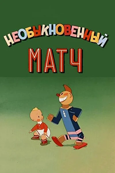 Постер к фильму