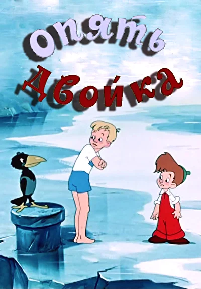 Постер к фильму