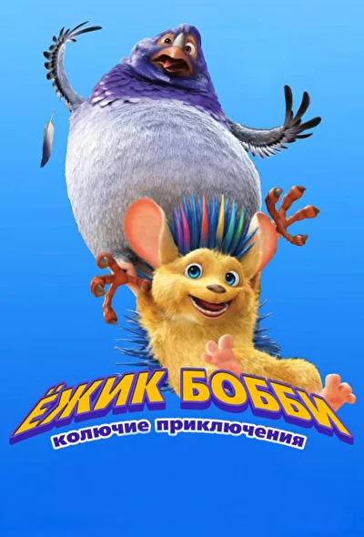 Постер к фильму