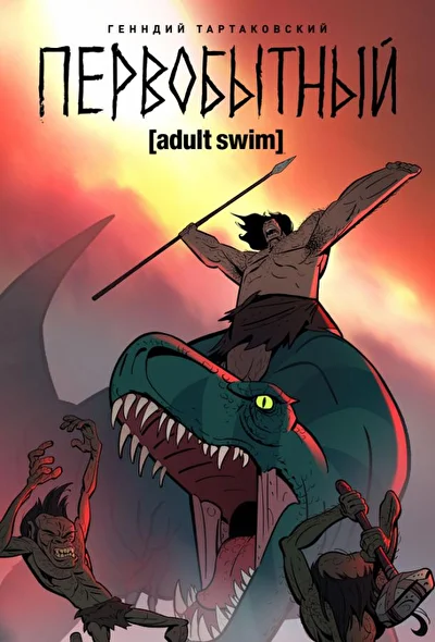 Постер к фильму