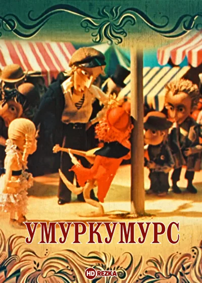 Постер к фильму