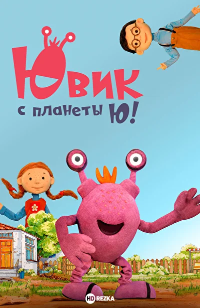 Постер к фильму