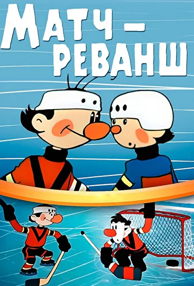 Постер к фильму