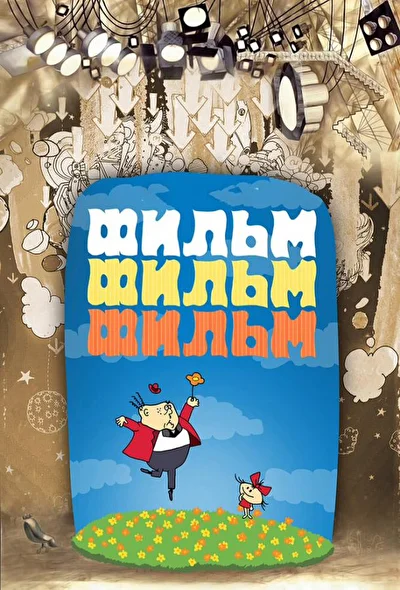Постер к фильму