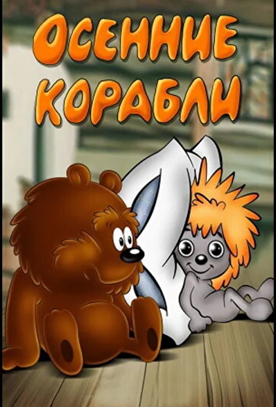 Постер к фильму