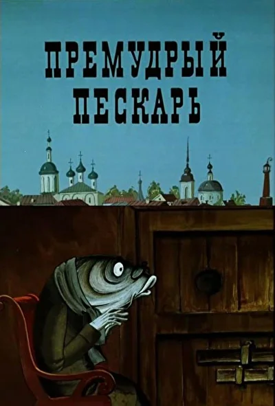 Постер к фильму