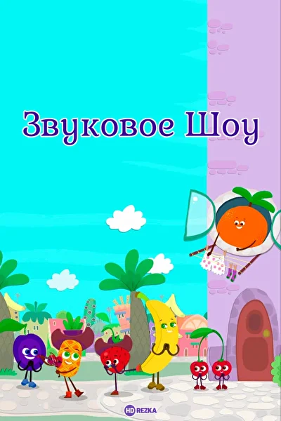 Постер к фильму