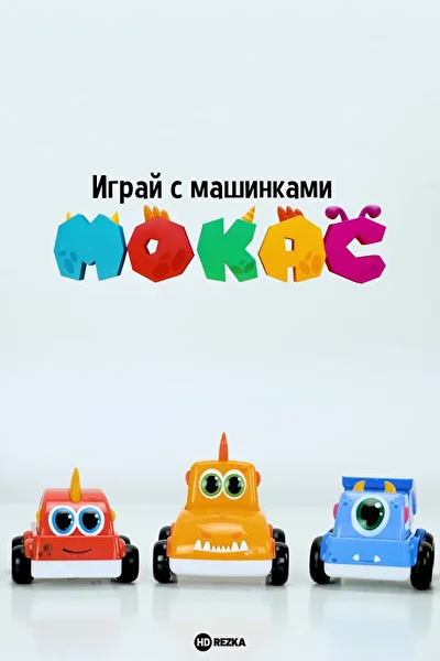 Постер к фильму