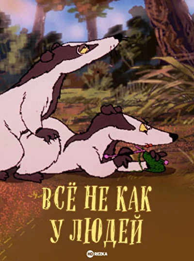 Постер к фильму
