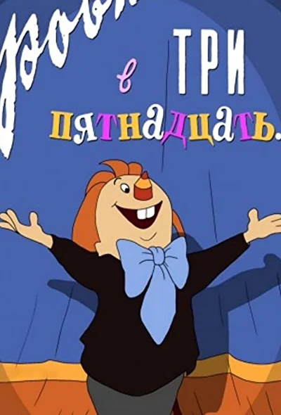 Постер к фильму