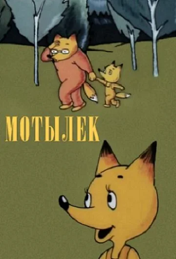 Постер к фильму