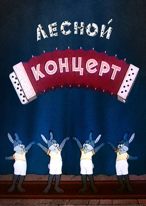 Постер к фильму