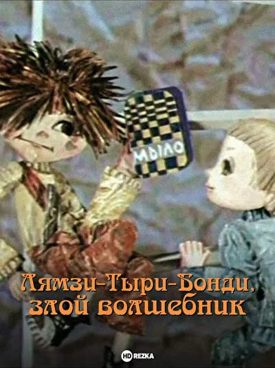Постер к фильму