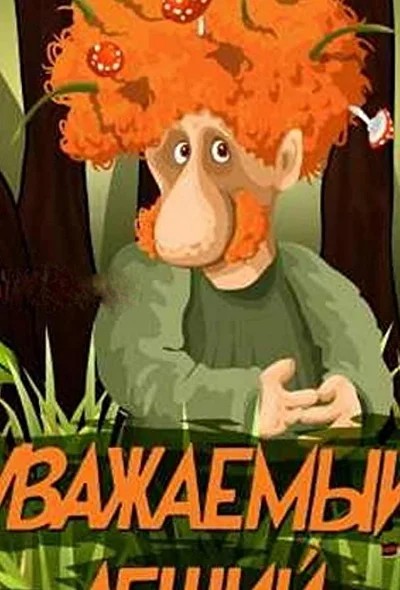 Постер к фильму