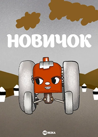 Постер к фильму