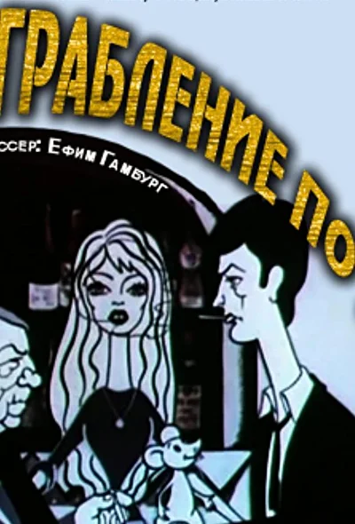 Постер к фильму