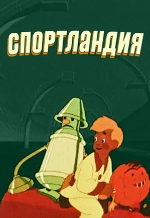Постер к фильму