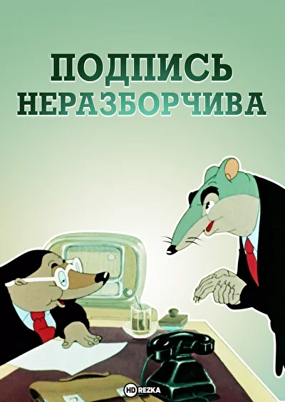Постер к фильму