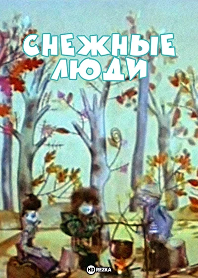 Постер к фильму