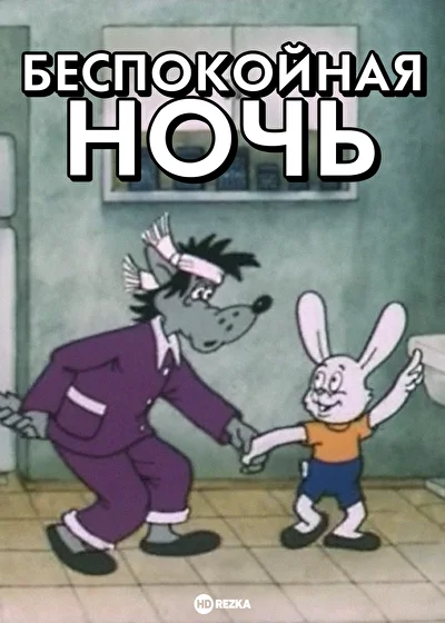 Постер к фильму