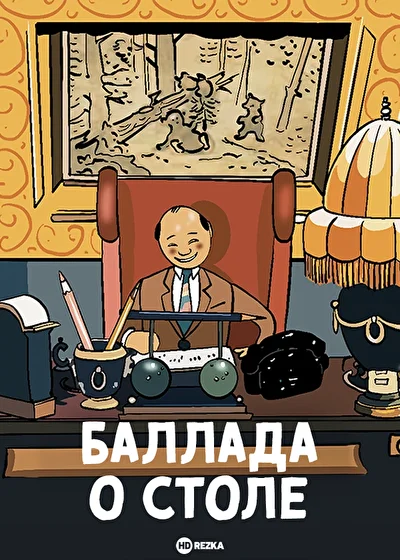 Постер к фильму