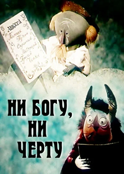 Постер к фильму