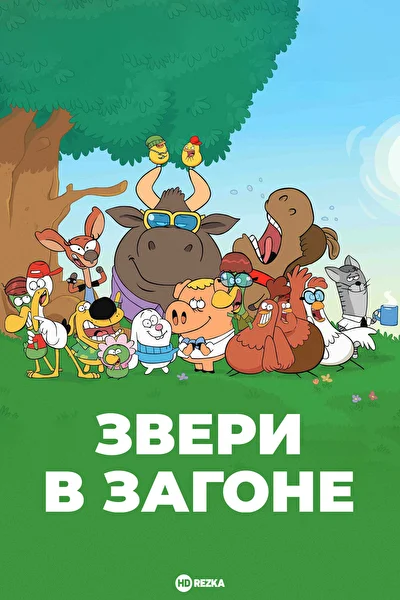 Постер к фильму