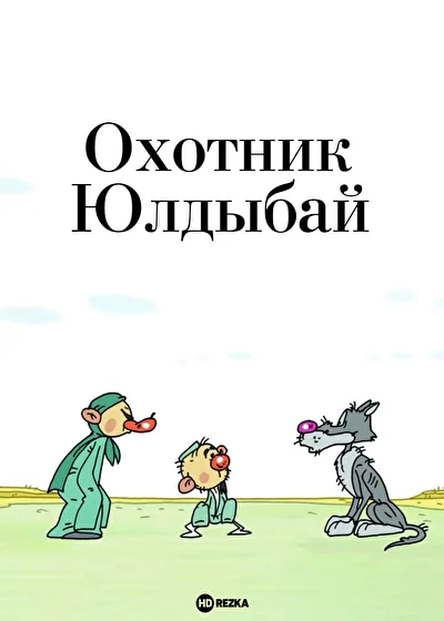 Постер к фильму